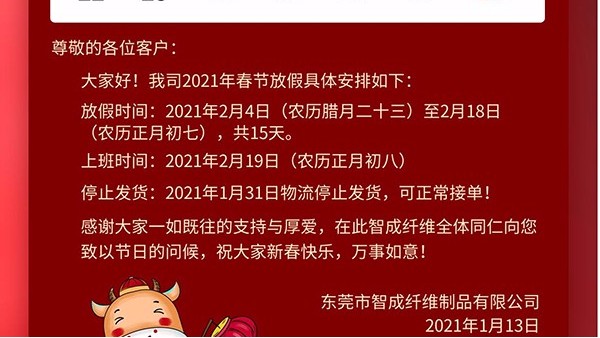 智成纤维2021年春节放假通知