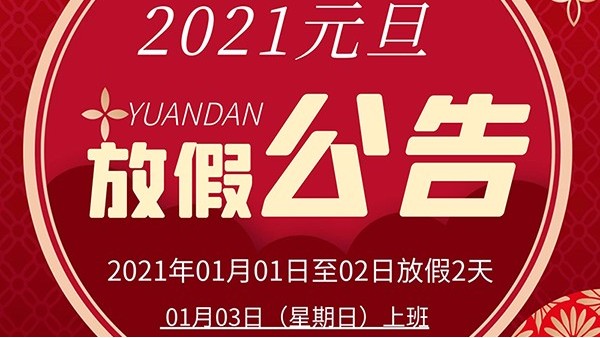 智成纤维2021年元旦放假通知